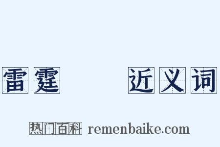 雷霆萬鈞近义词是什么意思的图片